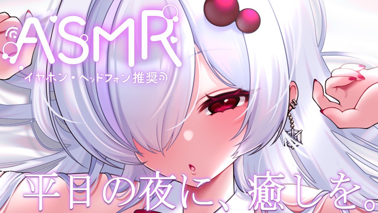 【 耳舐めASMR配信 】ちょっとだけ、舐める。【 ささがにえんも / Vtuber 】