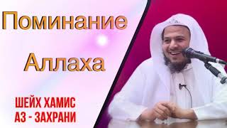 Важно услышать это  каждому мусульманину! / Поминание Аллаха/ шейх Хамис аз Захрани