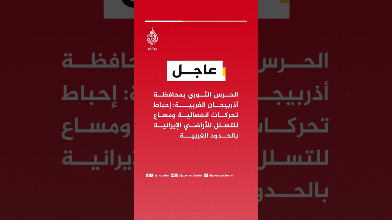 الحرس الثوري بمحافظة أذربيجان الغربية: إحباط تحركات انفصالية ومساع للتسلل للأراضي الإيرانية..