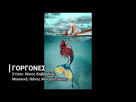 ΓΟΡΓΟΝΕΣ