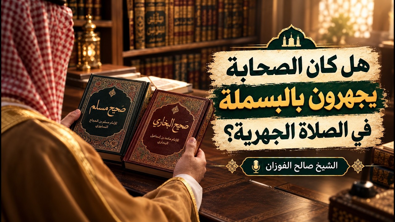 58- هل كان الصحابة يجهرون بالبسملة؟ بالدليل | عمدة الأحكام–كتاب الصلاة (58/125) | الشيخ صالح الفوزان