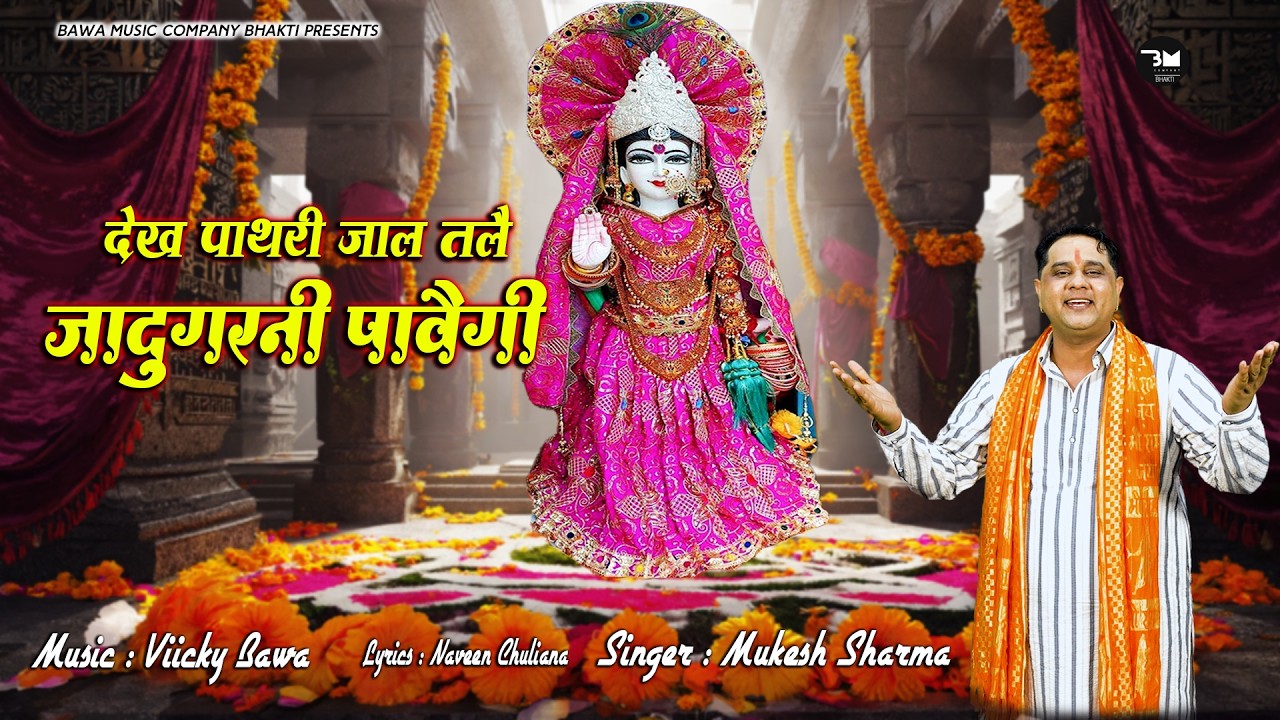 देख पाथरी जाल तले जादूगरनी पावेगी | Pathri Wali Mata New Bhajan | Mukesh Sharma