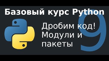 9 урок.  Модули и пакеты.