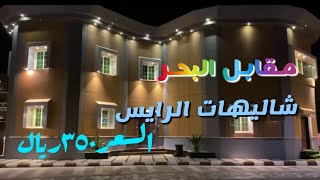 Al Rayis Bay chalets facing the sea, prices start at 350 SAR, near Medina 😇