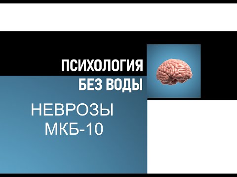 Неврозы и МКБ-10 | Симптомы невроза | Синдромы невроза | Диагностика | [ Федор Ерохин ]