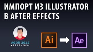 Импорт из illustrator в After effects для анимации