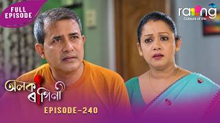 Alaka Ragini- অলকা ৰাগিনী | 10th Oct 2026 | Ep No 240