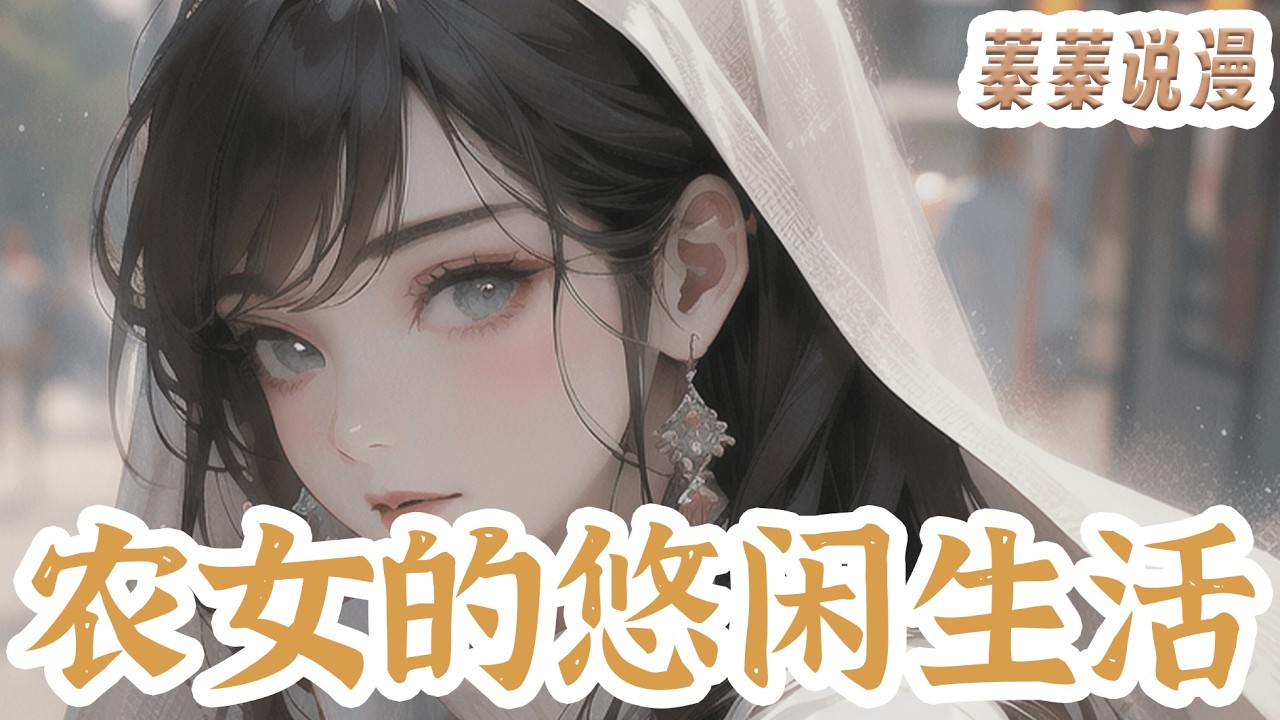 最新小说💕《农女的悠闲生活》四体不勤五谷不分，却成了农家女娃。群山延绵水丰山秀，可家贫屋陋。爹憨实娘哑巴弟体弱，好在没有极品。一无所长身无长物，幸而空间在手！#小说 #蓁蓁说漫