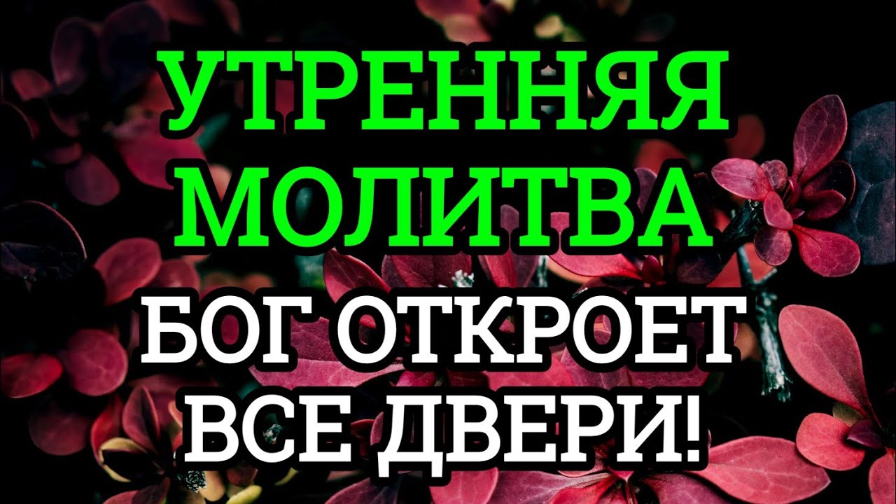 СЛУШАЙ ЭТУ МОЛИТВУ КАЖДОЕ УТРО – И БОГ ОТКРОЕТ ВСЕ ДВЕРИ