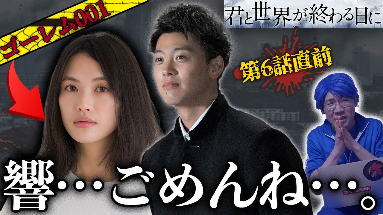 君と世界が終わる日に 6話直前 ゴーレム001には 2つ の可能性が ついに菅田将暉さんが 考察 きみセカ Youtube 君と世界が終わる日に 6話直前 ゴーレム001には 2つ の可能性が ついに菅田将暉さんが 考察 きみセカ Youtube