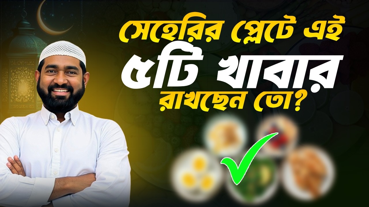 রোজাদারদের জন্য সেহেরির সেরা ৫টি সুপারফুড যা সবার খাওয়া জরুরি