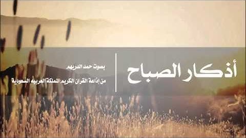 اذكار الصباح-حمد الدريهم