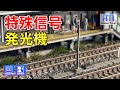 Nゲージ車両のパーツも使用!? 特殊信号発光機をNゲージで再現！