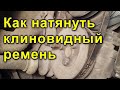 как натянуть клиновидный ремень усилителя руля на WV T4