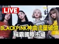 Live/魅力襲捲全球!爆紅女團BLACKPINK洗腦神曲「流量破億」 稱霸國際市場/搖滾魂上身!鏘鏘鏘美味暗號「會跳舞的虱目魚肚飯」【台灣1001個故事】