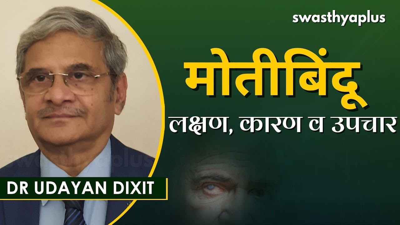 मोतीबिंदू म्हणजे काय? लक्षण, कारण व उपचार | Cataract in Marathi | Dr Udayan Dixit