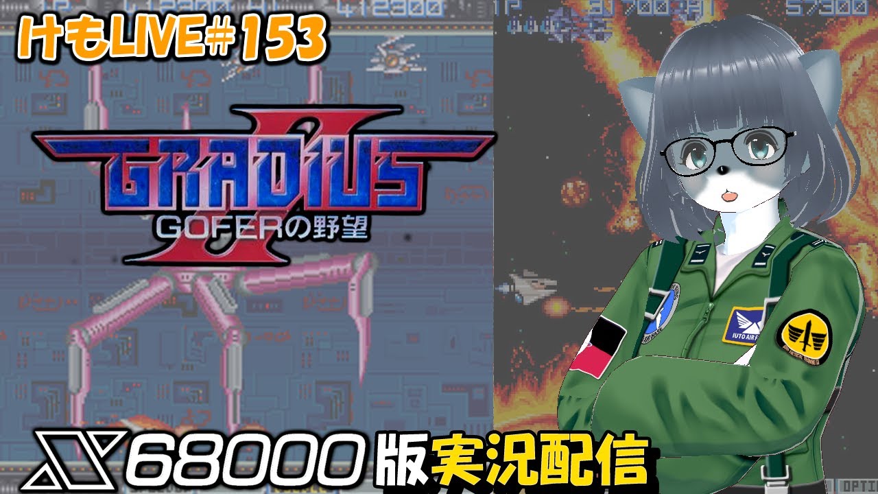 X68000】グラディウスⅡをプレイするよ【けもLIVE#153】 - YouTube