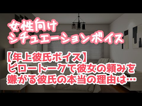 【女性向け】ピロートークでお願いをしてくる彼女に冷たい上司の年上彼氏【ASMR】