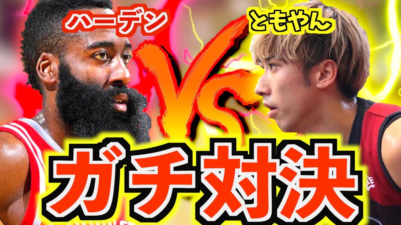 【バスケ】遂に!!ともやんあのハーデンと対決することになりました。