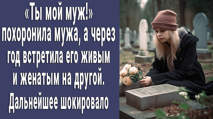 Похоронила мужа, а через год встретила его живым. Дальнейшие события едва не лишили рассудка