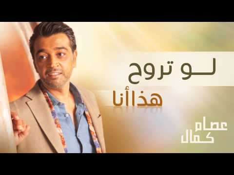 من خلال القناة الرسمية لعصام كمال شاهد واستمع الكليب الرسمي لاغنية لو تروح 2005 كاملة