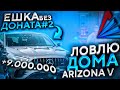 ЕШКА БЕЗ ДОНАТА #2 ! ПОДНЯЛ 9.000.000$  С ПРОДАЖИ ДОМА НА ВАЙН-ВУДЕ! ЛОВЛЮ ДОМА НА ARIZONA GTA 5 RP