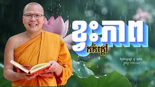 ខ្វះភាពកក់ក្ដៅ/ធម៌អប់រំចិត្ត/Kou Sopheap/គូ សុភាពអនុមោទនា!