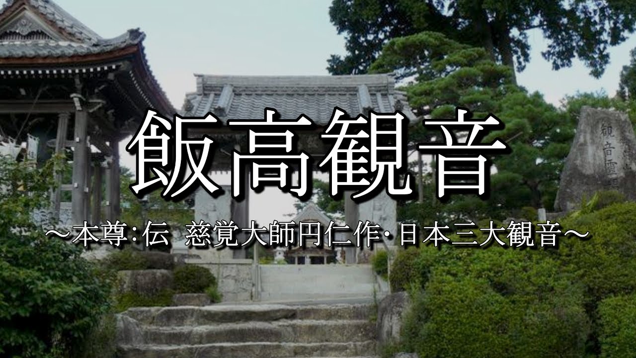 飯高観音（萬勝寺）