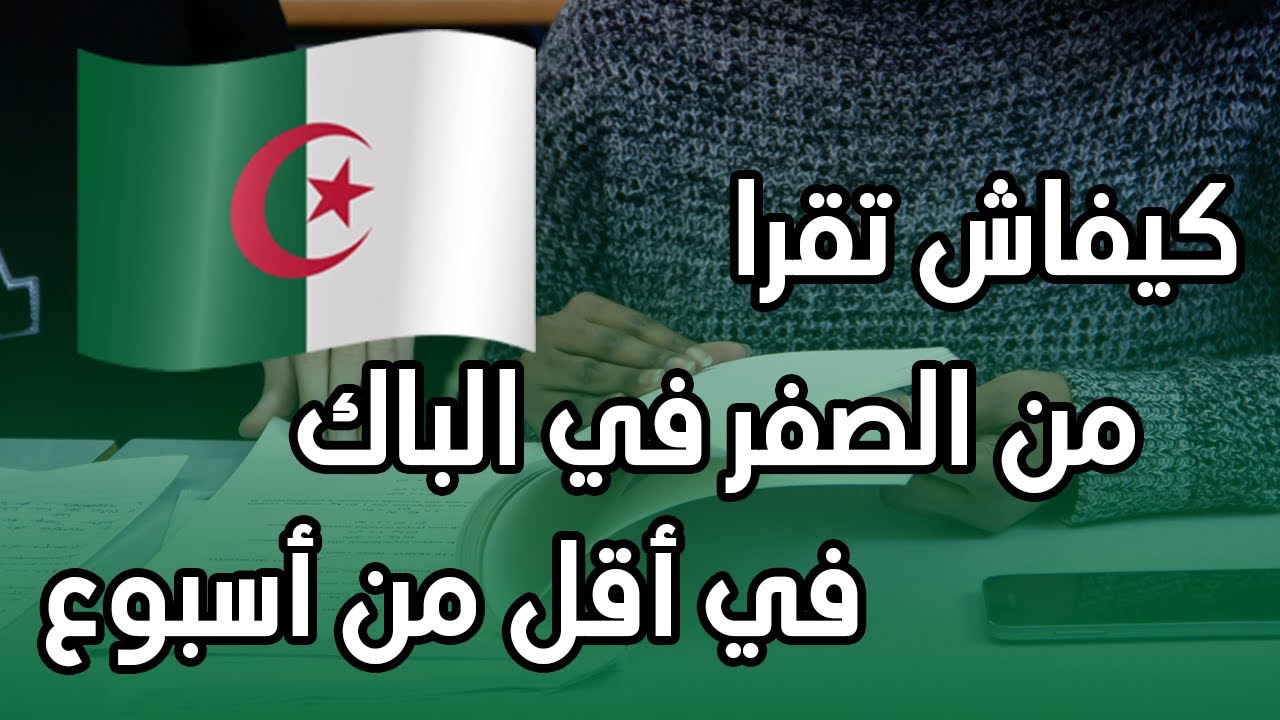 كيفاش تقرا اللغة الانجليزية في الأيام المتبقية لبكالوريا 2021