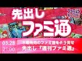 【ファミ通ch】先出し週刊ファミ通!! -木曜発売の週刊ファミ通をチラ見せ-