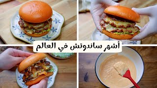 لازم تجربوا برجر اللحم 🍔 بدون تشكيل بأسهل طريقة يتحضر في 10 دقايق مع صوص رهيب!