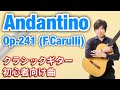 Andantino Op 241 F Carulli アンダンティーノ F カルリ クラシックギター初心者向け名曲