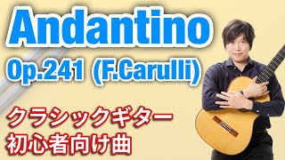 Video thumbnail of "Andantino Op.241 (F.Carulli) アンダンティーノ (F.カルリ)【クラシックギター初心者向け名曲】"