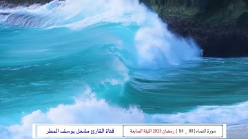 الشيخ مشعل يوسف المطر يتلو آيات من سورة النساء يحاكي بها الشيخ عبدالله خياط (رمضان25الليلة السابعة )