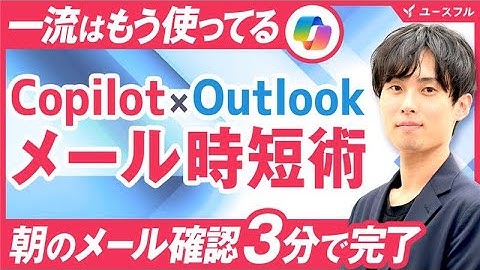 【Copilot×Outlook】メールの作業時間を激減させるワザ3選