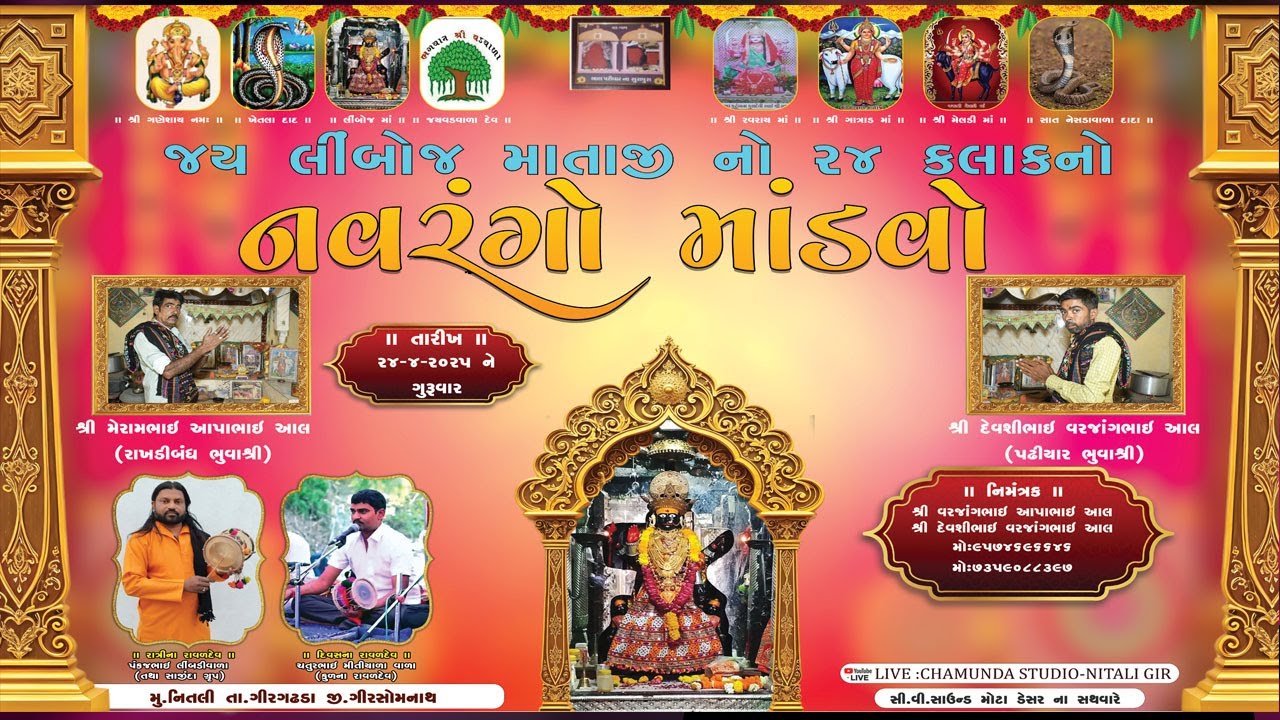 LIVE LIMBOJ MATAJI NO 24 KALAK NO MANDVO NITALI GIR  - CHATURBHAI RAVAL  HARDEV BHAI RAVAL