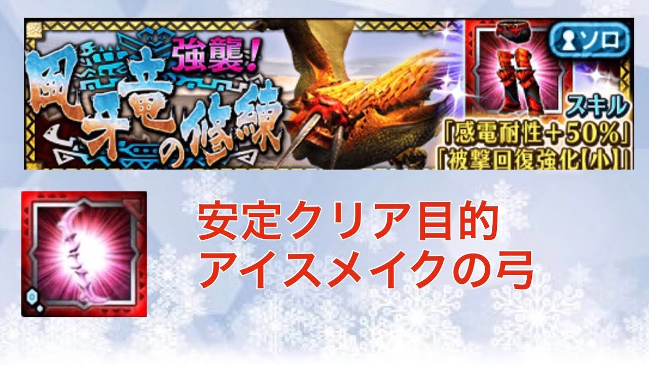 Mhxr 強襲 風牙竜の修練 安定クリア目的 アイスメイクの弓 Youtube
