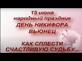 15 июня День Никифора. Вьюнец. Что нельзя делать. Ритуалы. Народные приметы и традиции.