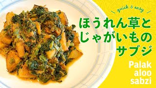 ほうれん草とじゃがいものサブジの作り方 / スパイス3つ簡単インド風野菜炒め