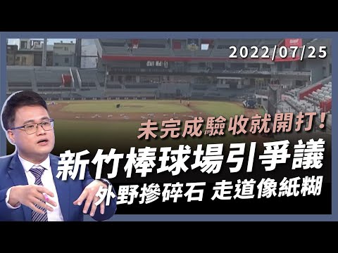 新竹棒球場被罵翻！外野摻碎石 走道像紙糊！未驗收就開打 球員觀眾都受傷 品質差到難想像！（公共電視 - 有話好說）