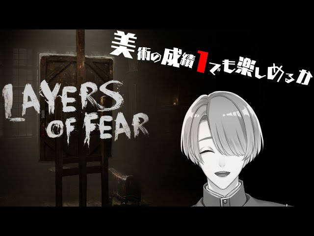 【Layers of Fear #1| 絶叫注意】美術の成績１でも芸術家になれるらしい【弦月藤士郎/にじさんじ】のサムネイル