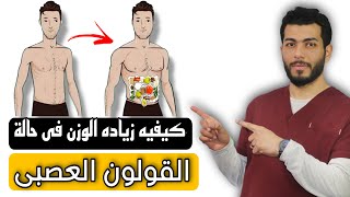 كيفيه زيادة الوزن وعلاج القولون العصبى نهائيا |علاج النحافه والقولون العصبى