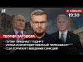 🔴 Путин признал "Л/ДНР" / Украина возродит ядерный потенциал? / США тормозят введение санкций