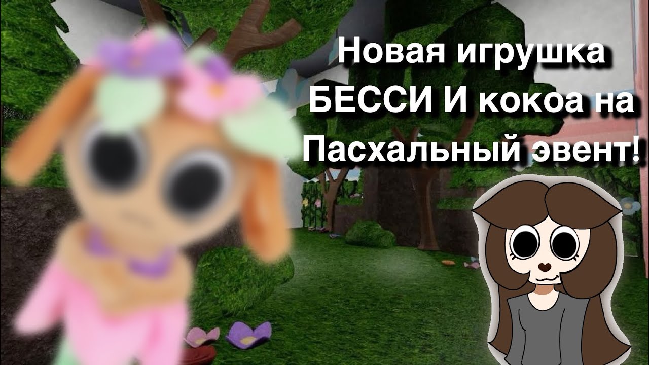 😱НОВАЯ ИГРУШКА БЕССИ И КОКОА!!!😰#dendyword #animation #bessie #cocoa