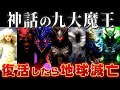 【ゆっくり解説】世界の神話の最強すぎる9体の魔王～ガチで最凶すぎるww