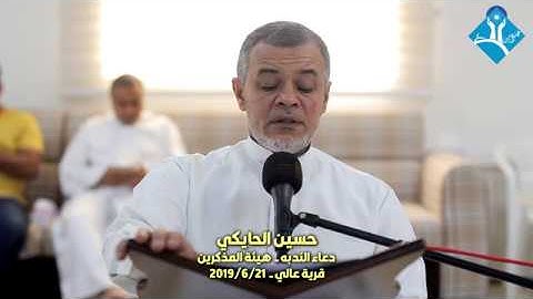 دعــاء النـدبـة-القارئ حسين الحايكي-هيئة المذكرين-قرية عالي-الجمعة 2019/06/21
