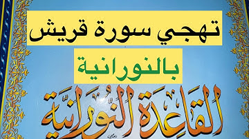 🌹سوره قريش🌹تهجي بالنورانية🕋