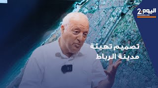 خلفيات وأبعاد  مخطط تهيئة الرباط  (حوار مع المهندس محمد الحبيب البكدوري)