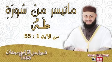 تلاوة خاشعة بصوت عذب لا يوصف II ماتيسر من سورة طه|| القارئ حاتم فريد الواعر  تسجيل تراويح 2017- 1438