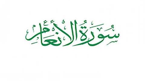 سورة الأنعام _ آية ٨٠ الجزء الثانى مكرر _ محمد أيوب